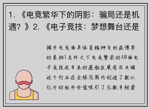 1. 《电竞繁华下的阴影：骗局还是机遇？》2. 《电子竞技：梦想舞台还是精心骗局？》3. 《揭开电竞面具：体育精神与利益博弈的真相》