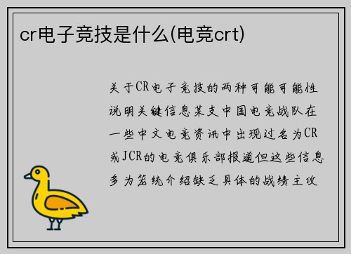 cr电子竞技是什么(电竞crt)