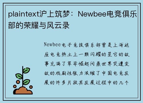plaintext沪上筑梦：Newbee电竞俱乐部的荣耀与风云录