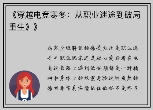 《穿越电竞寒冬：从职业迷途到破局重生》》