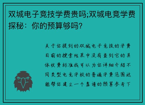 双城电子竞技学费贵吗;双城电竞学费探秘：你的预算够吗？
