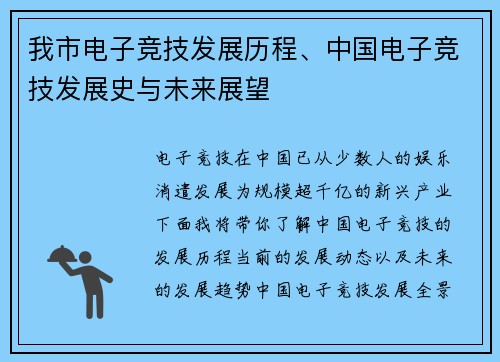 我市电子竞技发展历程、中国电子竞技发展史与未来展望