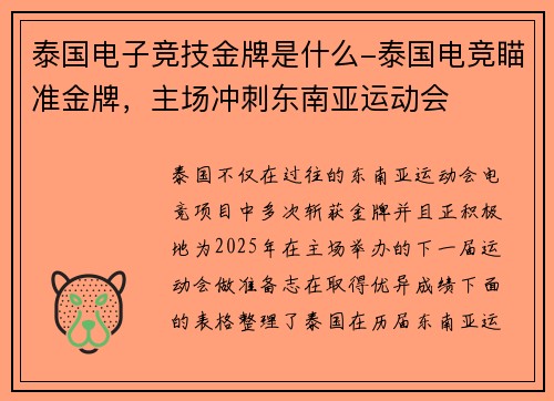 泰国电子竞技金牌是什么-泰国电竞瞄准金牌，主场冲刺东南亚运动会