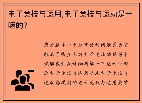 电子竞技与运用,电子竞技与运动是干嘛的？