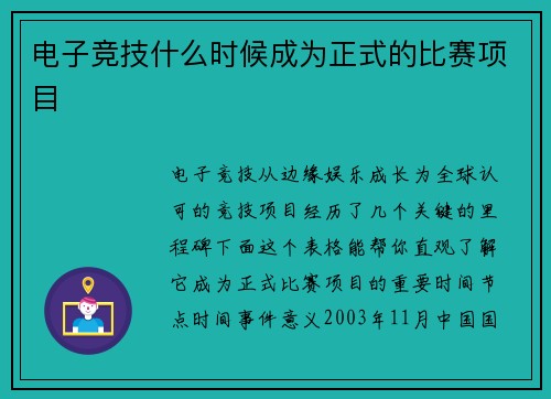 电子竞技什么时候成为正式的比赛项目