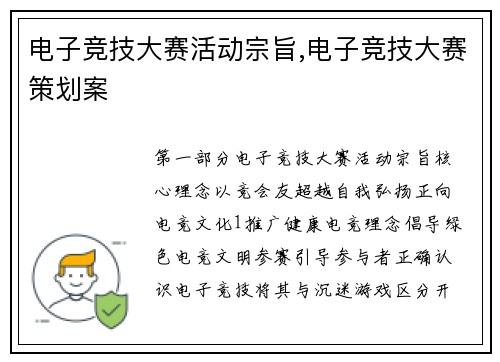 电子竞技大赛活动宗旨,电子竞技大赛策划案